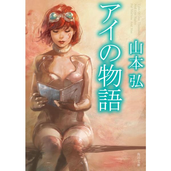 アイの物語 電子書籍版 / 著者:山本弘
