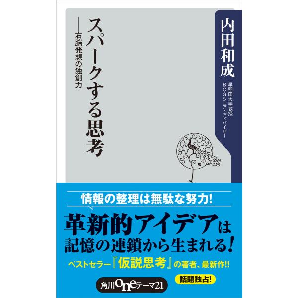 スパークする思考 右脳発想の独創力 電子書籍版 / 著者:内田和成