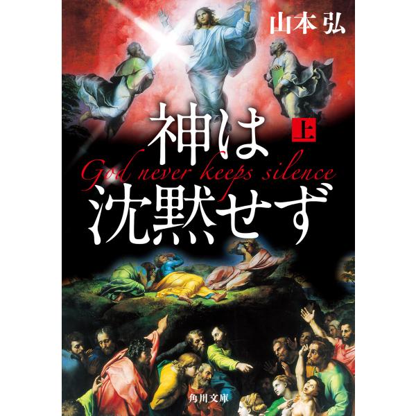 神は沈黙せず(上) 電子書籍版 / 著者:山本弘