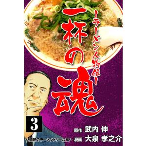 一杯の魂‐ラーメン人物伝‐ (3) 電子書籍版 / 大泉孝之介(作画) 武内伸(原作)