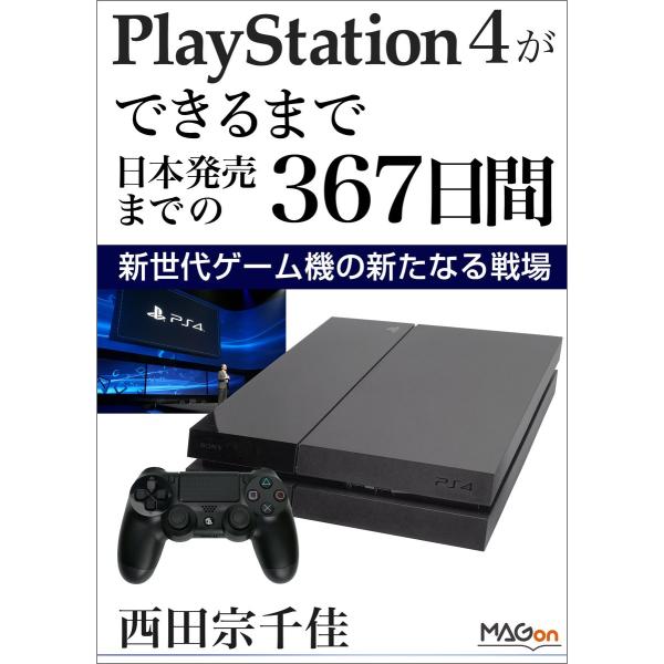 PlayStation 4ができるまで -日本発売までの367日間- 新世代ゲーム機の新たなる戦場 ...