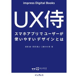 UX侍 スマホアプリでユーザーが使いやすいデザインとは 電子書籍版 / 森田雄/深津貴之/三橋ゆか里｜ebookjapan