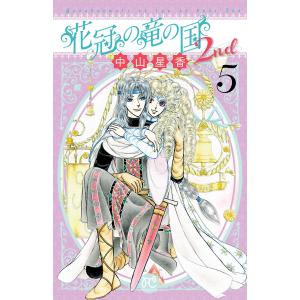 花冠の竜の国2nd (5) 電子書籍版 / 中山星香｜ebookjapan