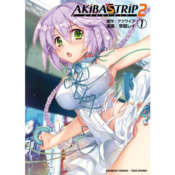 AKIBA’S TRIP2(1) 電子書籍版 / 漫画:草壁レイ 原作:アクワイア