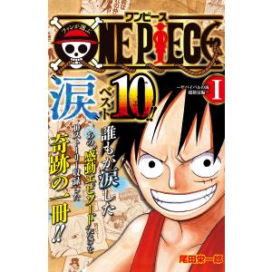 ファンが選ぶONE PIECE“涙”ベスト10!! 〜サバイバルの海 超新星編〜 カラー版 (1) 電子書籍版 / 尾田栄一郎 廉価版コミックスその他の商品画像