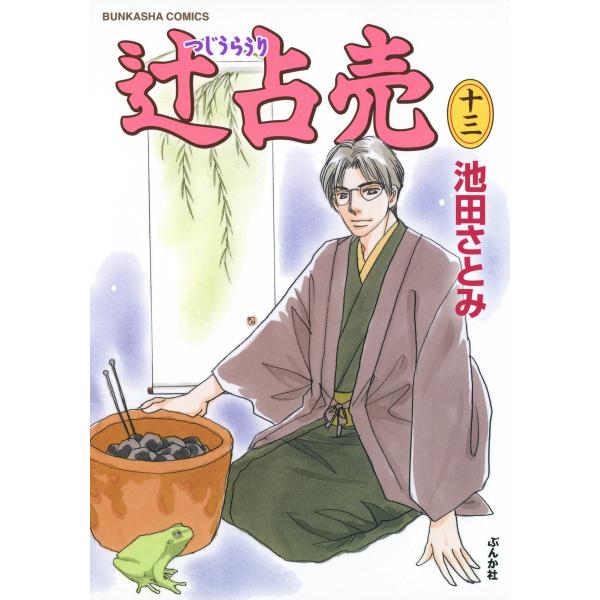 辻占売(13) 電子書籍版 / 池田さとみ