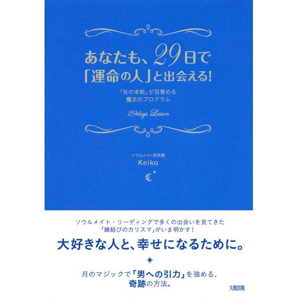 あなたも、29日で「運命の人」と出会える!(大和出版) 「女の本能」が目覚める魔法のプログラム 電子...