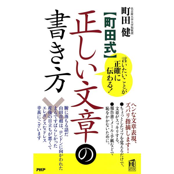 言いたいことが正確に伝わる! [町田式]正しい文章の書き方 電子書籍版 / 著:町田健