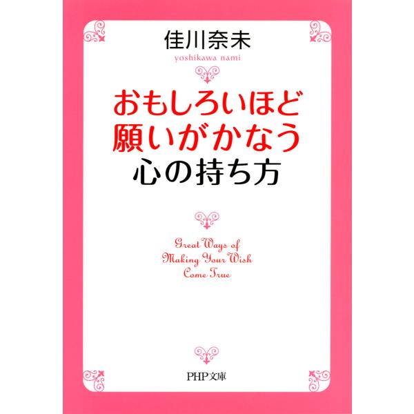 おもしろいほど願いがかなう心の持ち方(PHP文庫) 電子書籍版 / 著:佳川奈未
