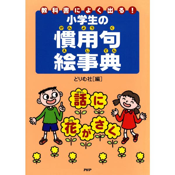 教科書によく出る!小学生の慣用句絵事典 電子書籍版 / 編:どりむ社