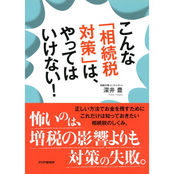 こんな「相続税対策」は、やってはいけない! 電子書籍版 / 著:深井豊