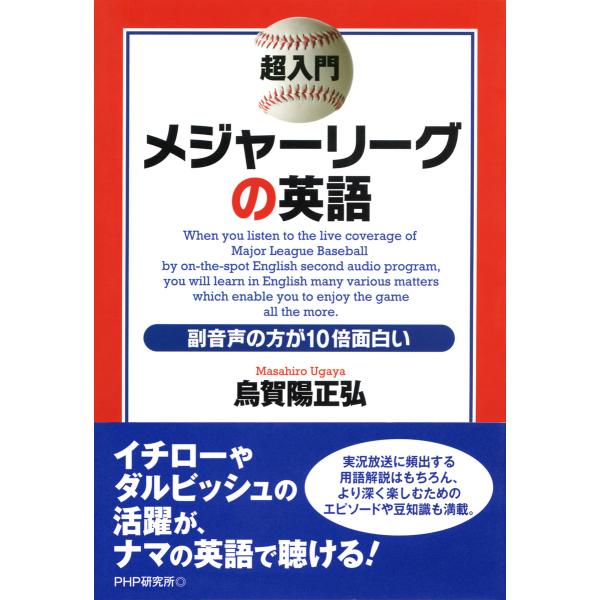超入門 メジャーリーグの英語 副音声の方が10倍面白い 電子書籍版 / 著:烏賀陽正弘