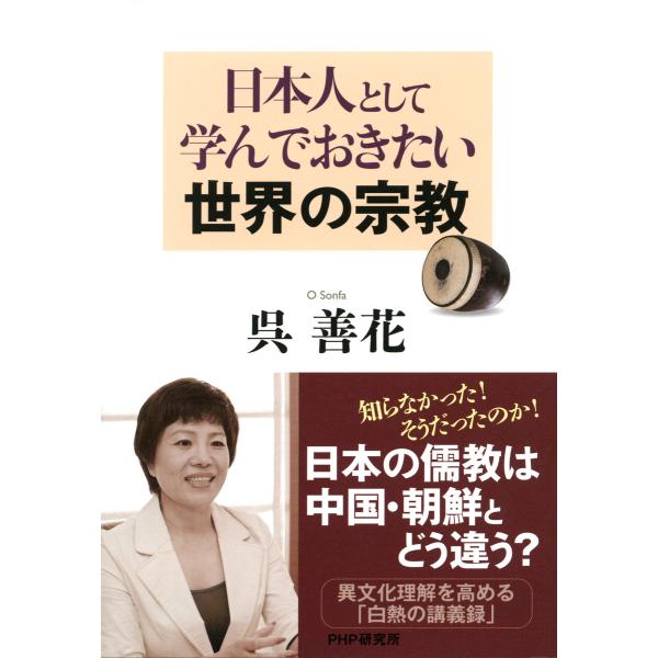 日本人として学んでおきたい世界の宗教 電子書籍版 / 著:呉善花