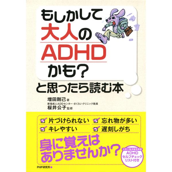 もしかして大人のADHDかも?と思ったら読む本 電子書籍版 / 著:増田剛己 監修:桜井公子