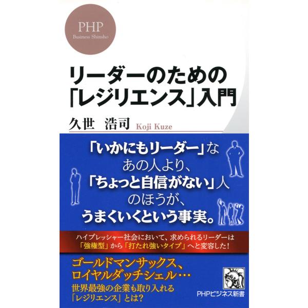 リーダーのための「レジリエンス」入門 電子書籍版 / 著:久世浩司