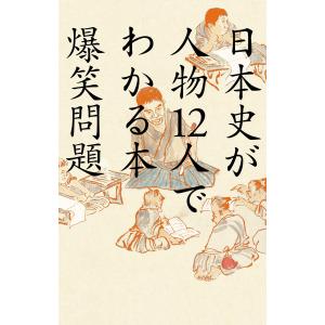 日本史が人物12人でわかる本 電子書籍版 / 著:爆笑問題｜ebookjapan