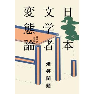 日本文学者変態論 電子書籍版 / 著:爆笑問題｜ebookjapan