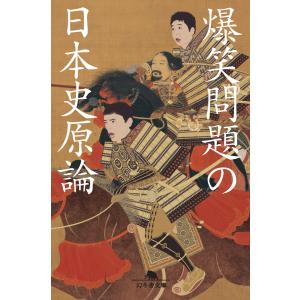 爆笑問題の日本史原論 電子書籍版 / 著:爆笑問題｜ebookjapan