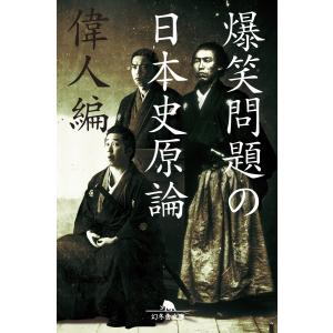 爆笑問題の日本史原論 偉人編 電子書籍版 / 著:爆笑問題｜ebookjapan