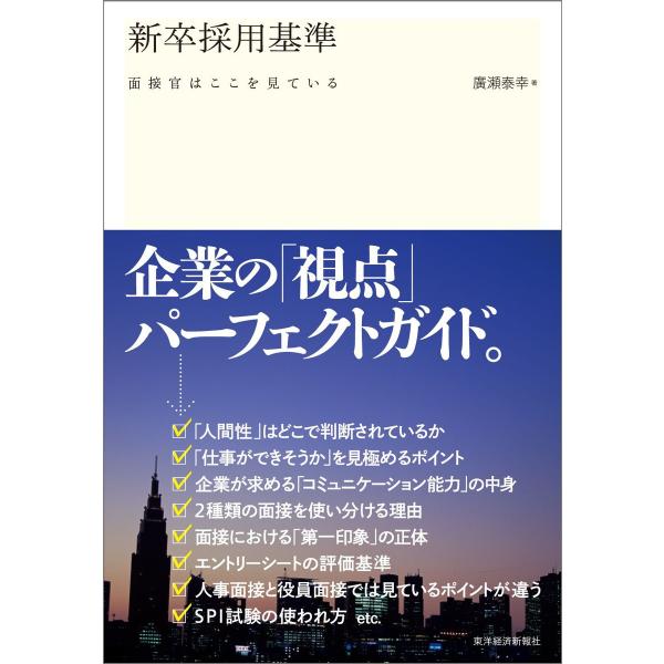 新卒採用基準―面接官はここを見ている 電子書籍版 / 著:廣瀬泰幸