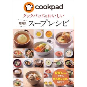 クックパッドのおいしい厳選!スープレシピ 電子書籍版 / 監修:クックパッド株式会社