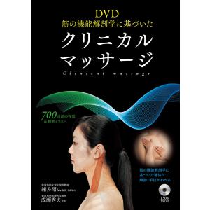 DVD 筋の機能解剖学に基づいたクリニカルマッサージ<DVDなしバージョン>