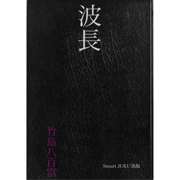 波長 電子書籍版 / 著:竹島八百富