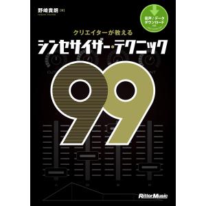 クリエイターが教えるシンセサイザー・テクニック99 電子書籍版 / 著:野崎貴朗