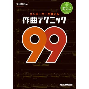 コンポーザーが教える作曲テクニック99 電子書籍版 / 著:瀬川英史