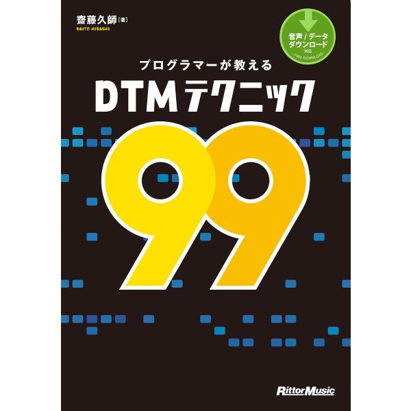 プログラマーが教えるDTMテクニック99 電子書籍版 / 著:齋藤久師
