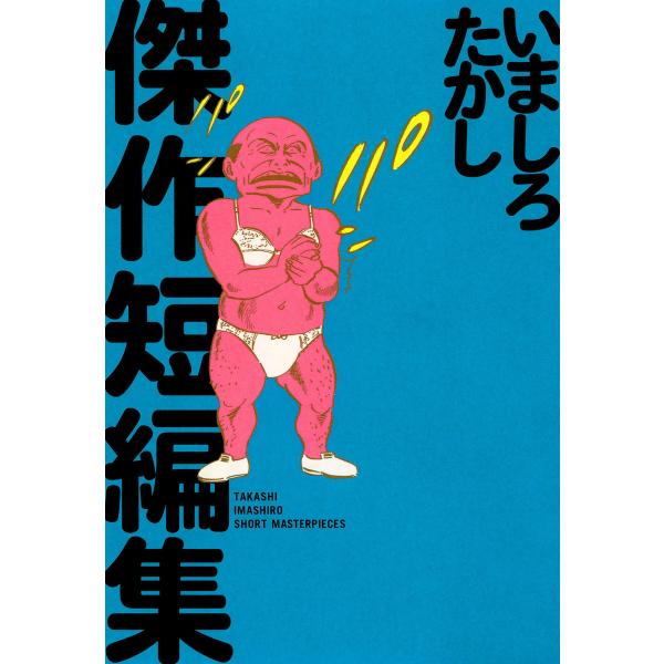 いましろたかし傑作短編集 電子書籍版 / 著者:いましろたかし