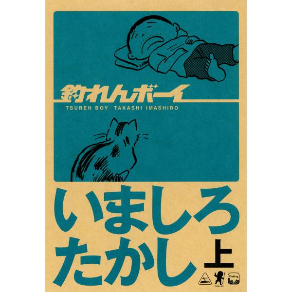 釣れんボーイ 上 電子書籍版 / 著者:いましろたかし