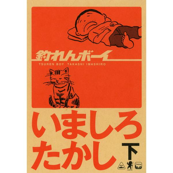 釣れんボーイ 下 電子書籍版 / 著者:いましろたかし