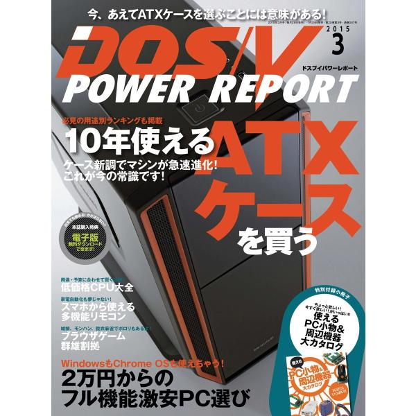 DOS/V POWER REPORT 2015年3月号 電子書籍版 / DOS/VPOWERREPO...