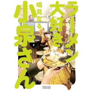 ラーメン大好き小泉さん(2) 電子書籍版 / 著:鳴見なる｜ebookjapan