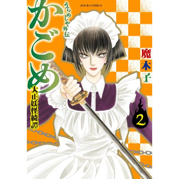 うらめしや外伝 かごめ -大正妖怪綺譚- : 2 電子書籍版 / 魔木子