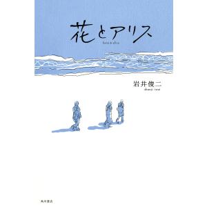 花とアリス 電子書籍版 / 著者:岩井俊二｜ebookjapan