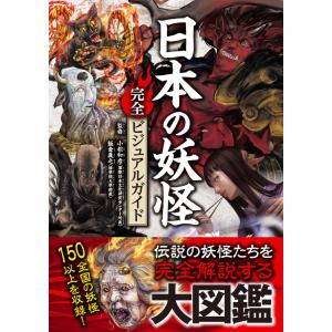 日本の妖怪完全ビジュアルガイド 電子書籍版 / レッカ社(編集)/小松和彦(監修)/飯倉義之(監修)｜ebookjapan