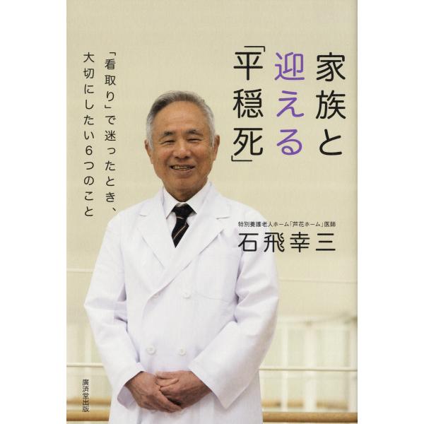 家族と迎える「平穏死」 電子書籍版 / 石飛幸三