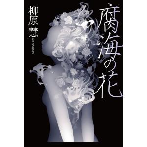 腐海の花 電子書籍版 / 柳原慧｜ebookjapan