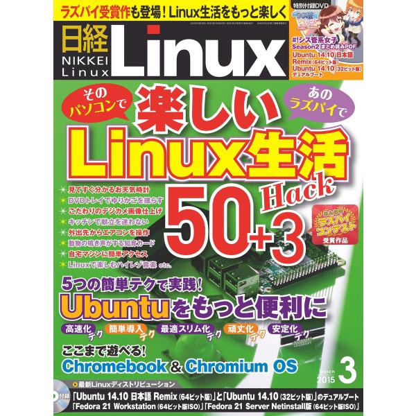 日経Linux(日経リナックス) 3月号 電子書籍版 / 日経Linux(日経リナックス)編集部