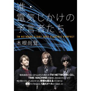 進・電気じかけの予言者たち 電子書籍版 / 著者:木根尚登｜ebookjapan