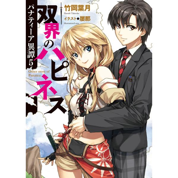 パナティーア異譚5 双界のハピネス 電子書籍版 / 著者:竹岡葉月 イラスト:屡那