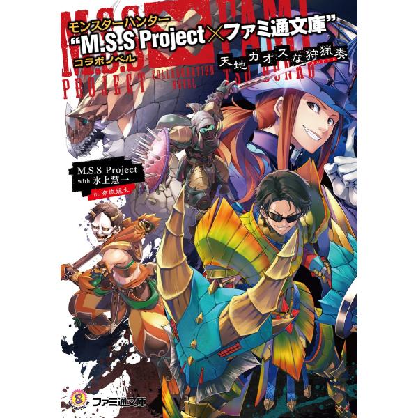 モンスターハンター “M.S.S Project×ファミ通文庫”コラボノベル 天地カオスな狩猟奏 電...