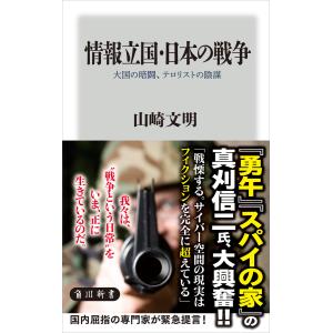 情報立国・日本の戦争 大国の暗闘、テロリストの陰謀 電子書籍版 / 著者:山崎文明｜ebookjapan
