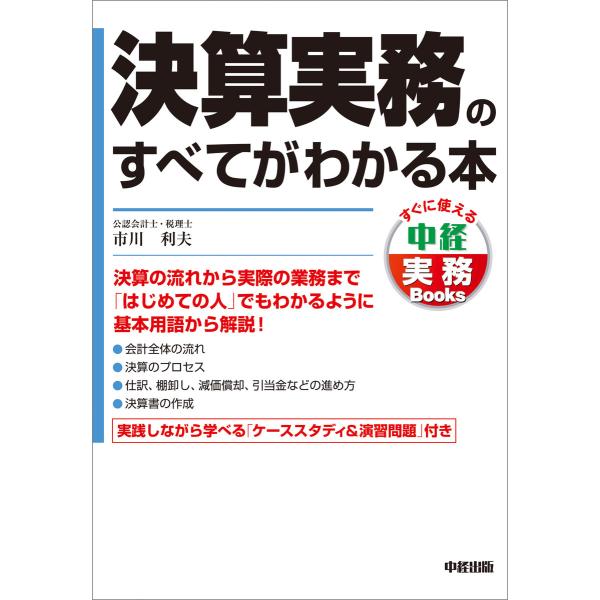 決算実務のすべてがわかる本 電子書籍版 / 著者:市川利夫