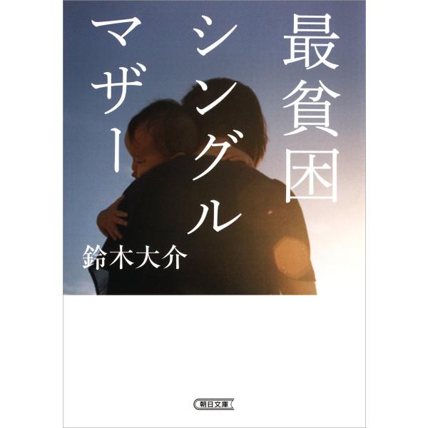 最貧困シングルマザー 電子書籍版 / 鈴木大介