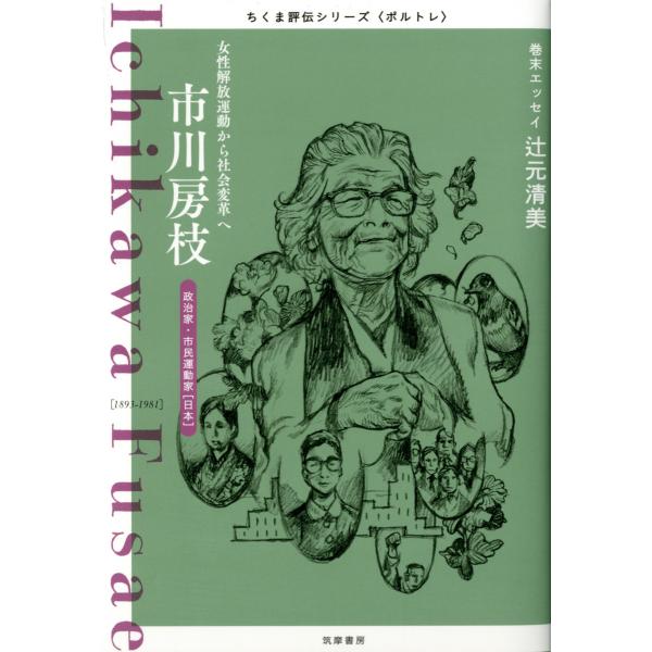 市川房枝 ――女性解放運動から社会変革へ 電子書籍版 / 筑摩書房編集部