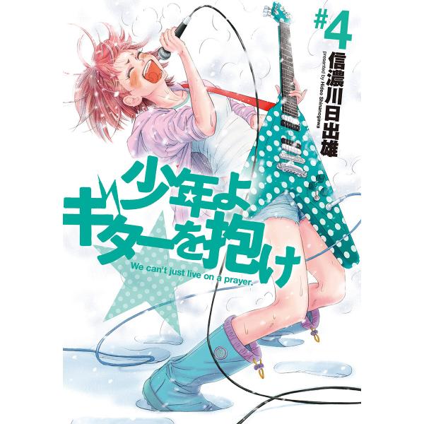 少年よギターを抱け (4) 電子書籍版 / 信濃川日出雄