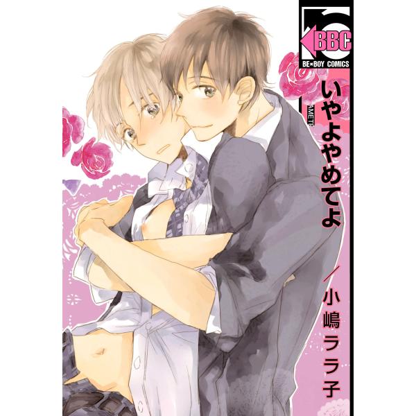いやよやめてよ<おまけの出会い編つき> 電子書籍版 / 小嶋ララ子
